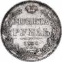 1 рубль 1838 года