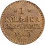 1 копейка 1840 года