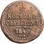 1/2 копейки 1840 года