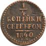1/4 копейки 1840 года