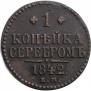 1 kopeck 1842 year