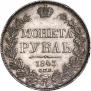 1 рубль 1843 года