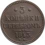 3 kopecks 1843 year