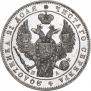 1 rouble 1846 year