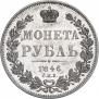 1 rouble 1846 year