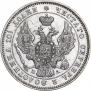 Полтина 1846 года