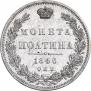 Полтина 1846 года
