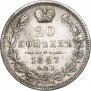 20 копеек 1847 года