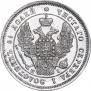 25 kopecks 1848 year