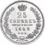 25 kopecks 1848 year