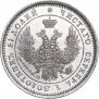 25 kopecks 1848 year