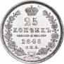 25 kopecks 1848 year