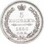 5 копеек 1850 года