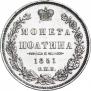 Полтина 1851 года