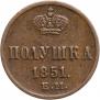 Полушка 1851 года