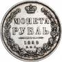 1 рубль 1852 года