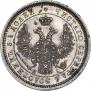 25 копеек 1855 года
