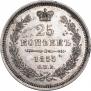 25 копеек 1855 года