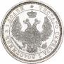 25 копеек 1856 года