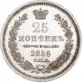 25 копеек 1856 года