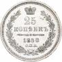25 копеек 1858 года