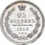 25 копеек 1858 года