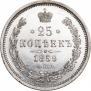 25 kopecks 1859 year