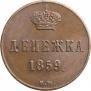 Денежка 1859 года