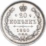 20 kopecks 1860 year