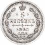 5 kopecks 1860 year