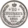 20 kopecks 1861 year