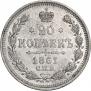 20 kopecks 1861 year