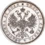 1 rouble 1862 year