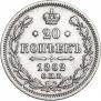 20 kopecks 1862 year
