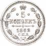 5 копеек 1862 года