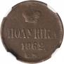 Полушка 1862 года
