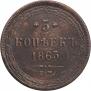 5 kopecks 1863 year