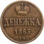 Денежка 1863 года