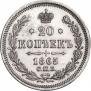 20 kopecks 1865 year