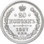 20 kopecks 1867 year