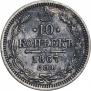 10 копеек 1867 года