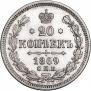 20 копеек 1869 года
