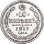 10 копеек 1869 года