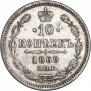 10 копеек 1869 года