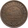 5 kopecks 1870 year