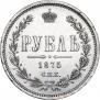 1 rouble 1875 year