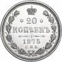 20 копеек 1875 года