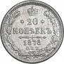 20 копеек 1875 года
