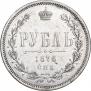 1 рубль 1876 года