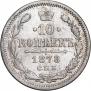 10 копеек 1878 года